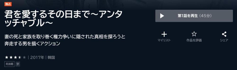 君を愛するその日まで～アンタッチャブル～　韓国ドラマ